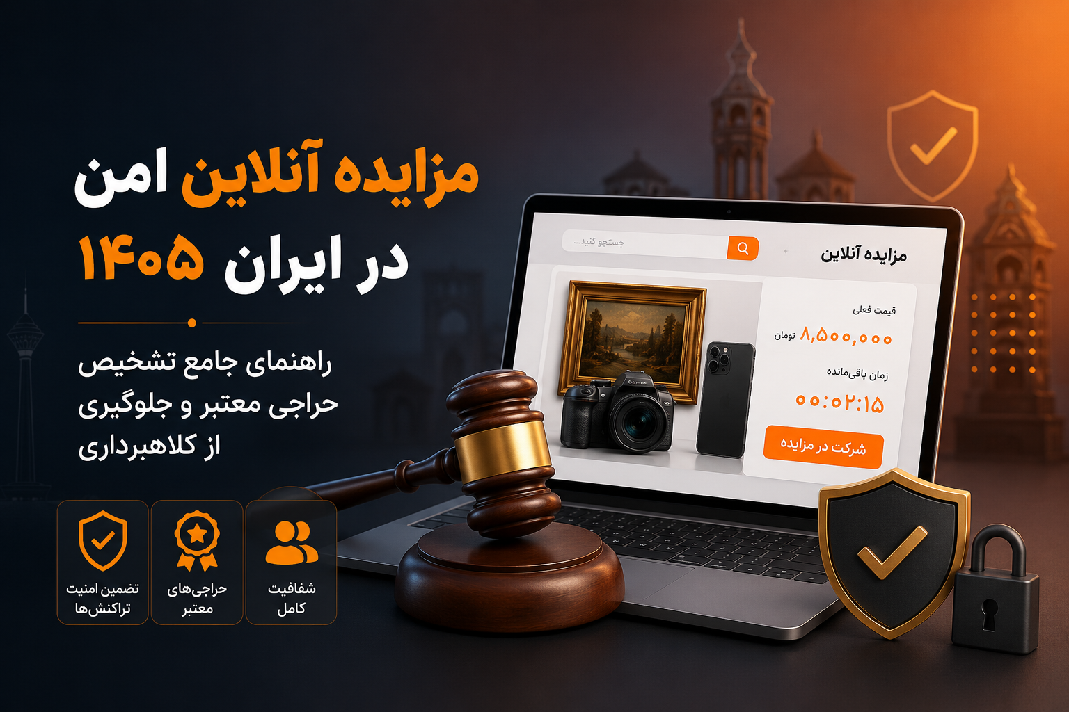 مزایده آنلاین امن در ایران ۱۴۰۵: راهنمای جامع تشخیص حراجی معتبر و جلوگیری از کلاهبرداری