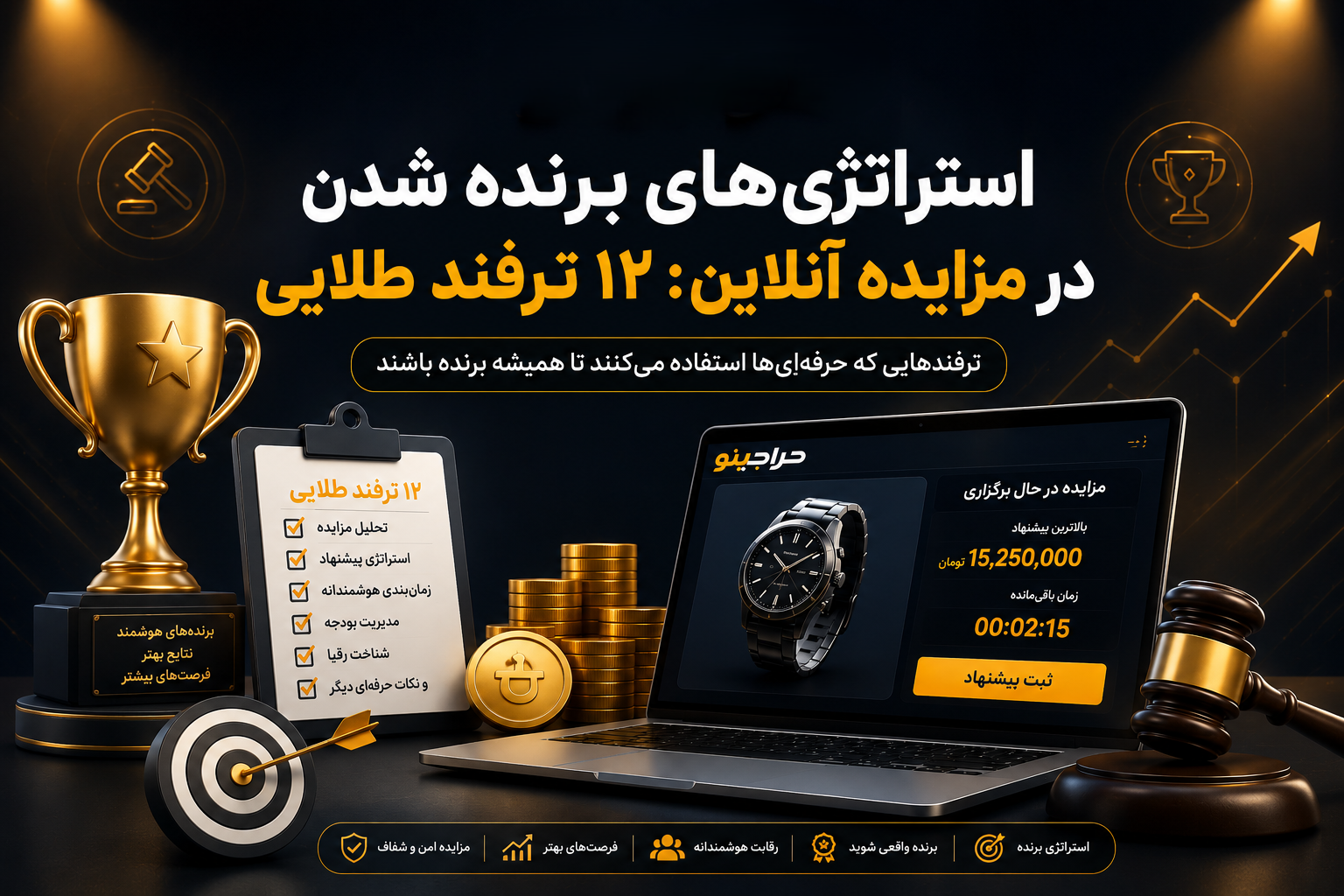 استراتژی‌های برنده شدن در مزایده آنلاین: ۱۲ ترفند طلایی که حرفه‌ای‌ها استفاده می‌کنند
