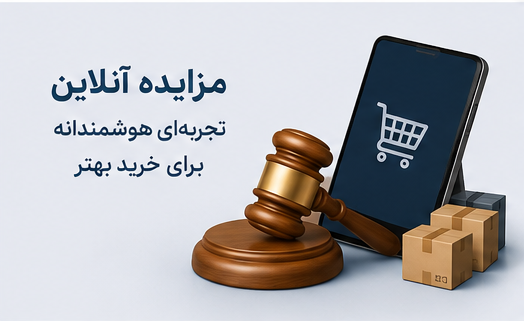 مزایده آنلاین چیست؟ راهنمای جامع و صفر تا صد شرکت در مزایده اینترنتی در حراجینو