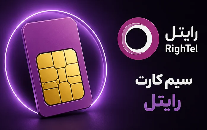 سیم کارت رایتل