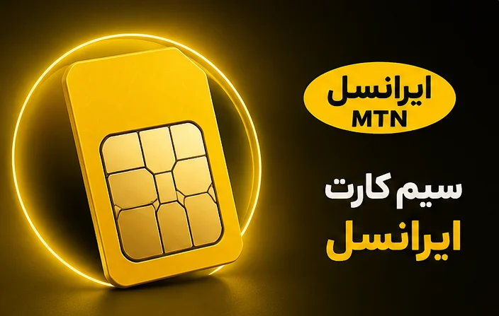 سیم کارت ایرانسل